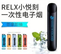 relx一次性电子烟:小悦刻