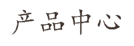产品中心