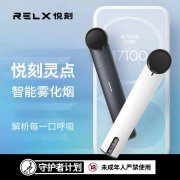 relx悦刻三代:悦刻灵点